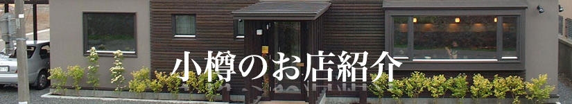 小樽のお店紹介