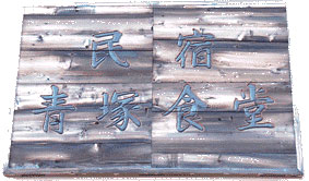 小樽青塚食堂