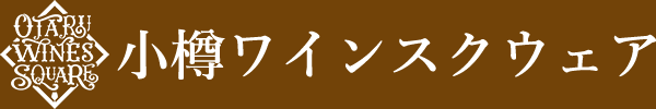 小樽ワインスクエア